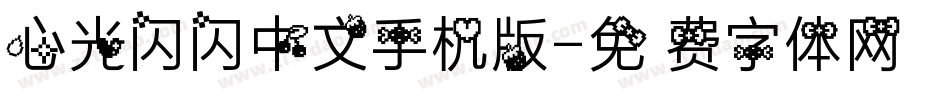 心光闪闪中文手机版字体转换