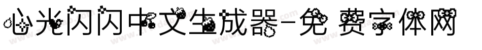 心光闪闪中文生成器字体转换