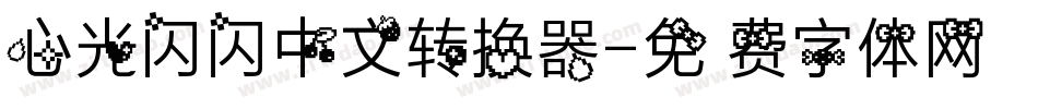 心光闪闪中文转换器字体转换