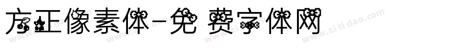 方正像素体字体转换