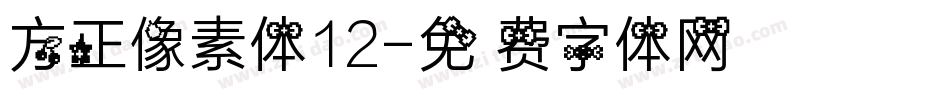 方正像素体12字体转换