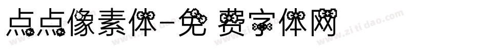 点点像素体字体转换