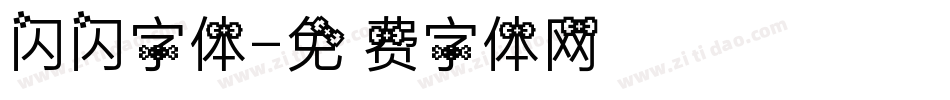 闪闪字体字体转换