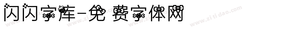闪闪字库字体转换