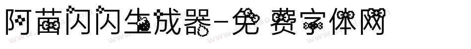 阿苗闪闪生成器字体转换