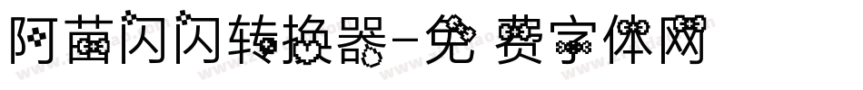阿苗闪闪转换器字体转换