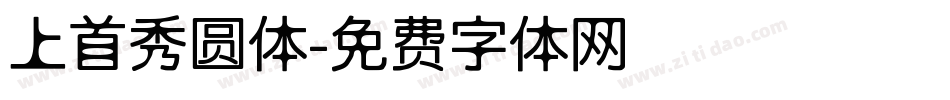 上首秀圆体字体转换