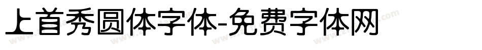 上首秀圆体字体字体转换