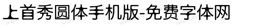 上首秀圆体手机版字体转换