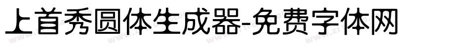 上首秀圆体生成器字体转换