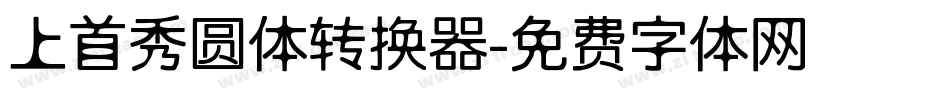 上首秀圆体转换器字体转换