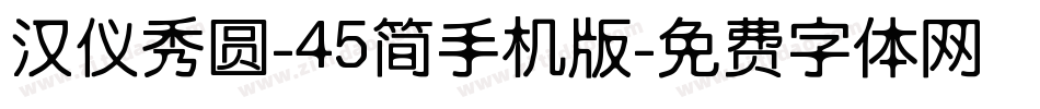 汉仪秀圆-45简手机版字体转换