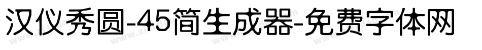 汉仪秀圆-45简生成器字体转换