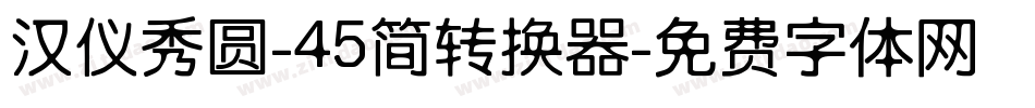 汉仪秀圆-45简转换器字体转换