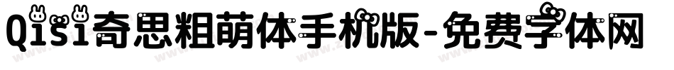 Qisi奇思粗萌体手机版字体转换
