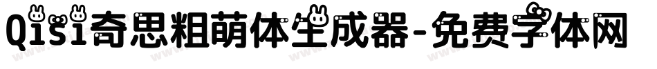 Qisi奇思粗萌体生成器字体转换