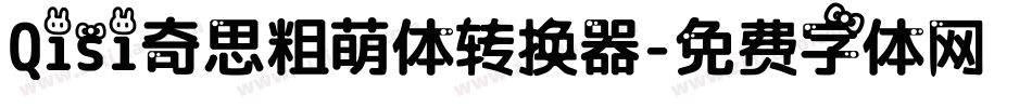 Qisi奇思粗萌体转换器字体转换