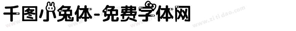 千图小兔体字体转换