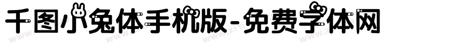 千图小兔体手机版字体转换