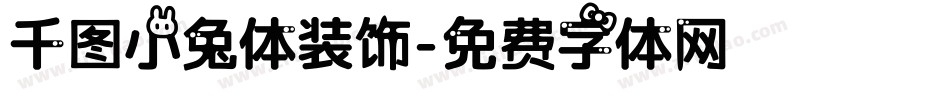 千图小兔体装饰字体转换