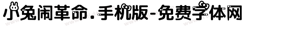 小兔闹革命.手机版字体转换