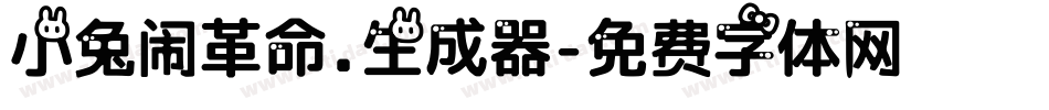 小兔闹革命.生成器字体转换