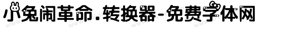 小兔闹革命.转换器字体转换