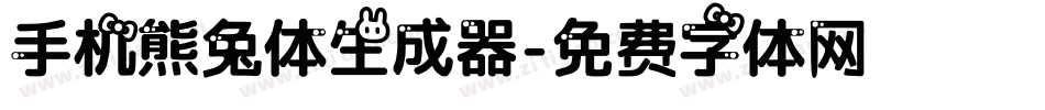 手机熊兔体生成器字体转换