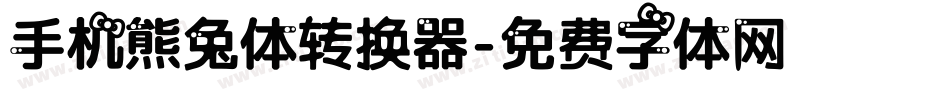 手机熊兔体转换器字体转换