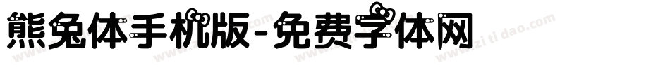 熊兔体手机版字体转换