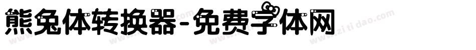 熊兔体转换器字体转换