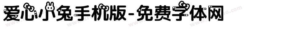 爱心小兔手机版字体转换