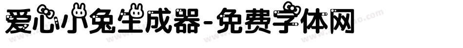 爱心小兔生成器字体转换