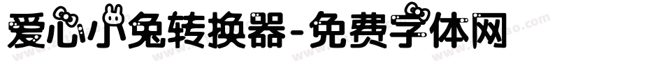 爱心小兔转换器字体转换