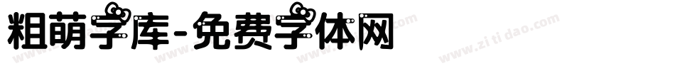 粗萌字库字体转换