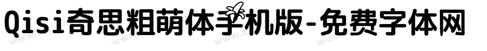 Qisi奇思粗萌体手机版字体转换