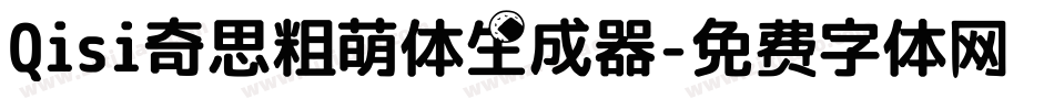Qisi奇思粗萌体生成器字体转换