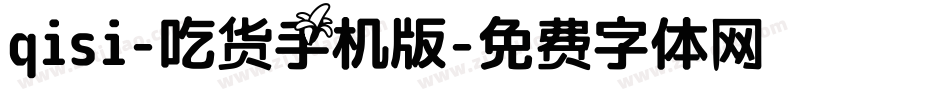 qisi-吃货手机版字体转换