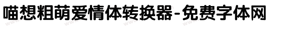 喵想粗萌爱情体转换器字体转换
