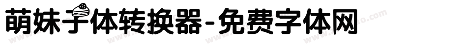 萌妹子体转换器字体转换