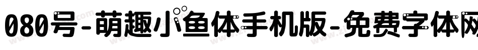 080号-萌趣小鱼体手机版字体转换