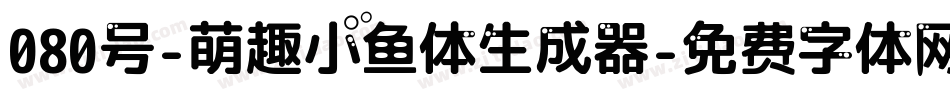 080号-萌趣小鱼体生成器字体转换