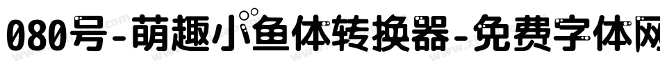 080号-萌趣小鱼体转换器字体转换