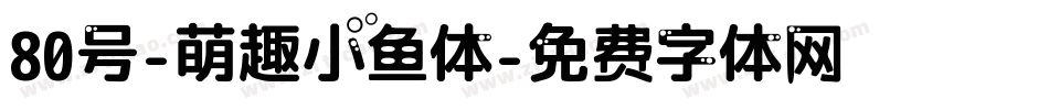 80号-萌趣小鱼体字体转换