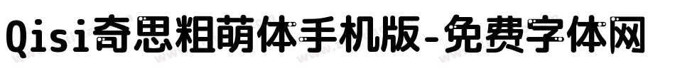 Qisi奇思粗萌体手机版字体转换