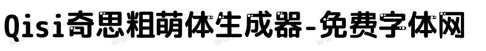 Qisi奇思粗萌体生成器字体转换