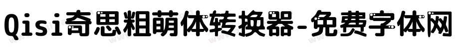 Qisi奇思粗萌体转换器字体转换