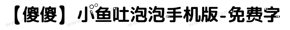 【傻傻】小鱼吐泡泡手机版字体转换