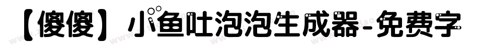 【傻傻】小鱼吐泡泡生成器字体转换