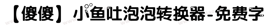 【傻傻】小鱼吐泡泡转换器字体转换